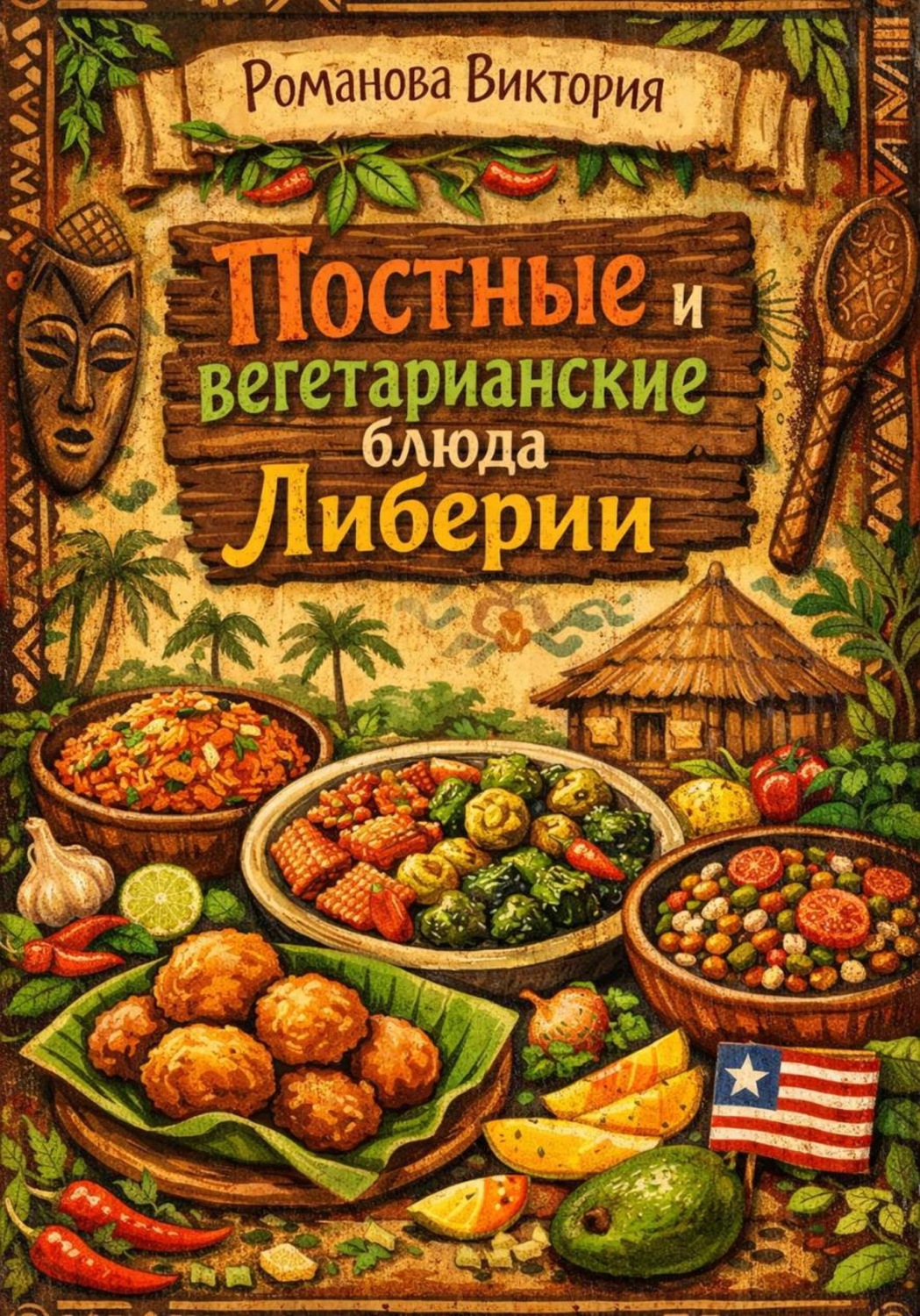 Обложка книги «Постные и вегетарианские блюда Либерии»