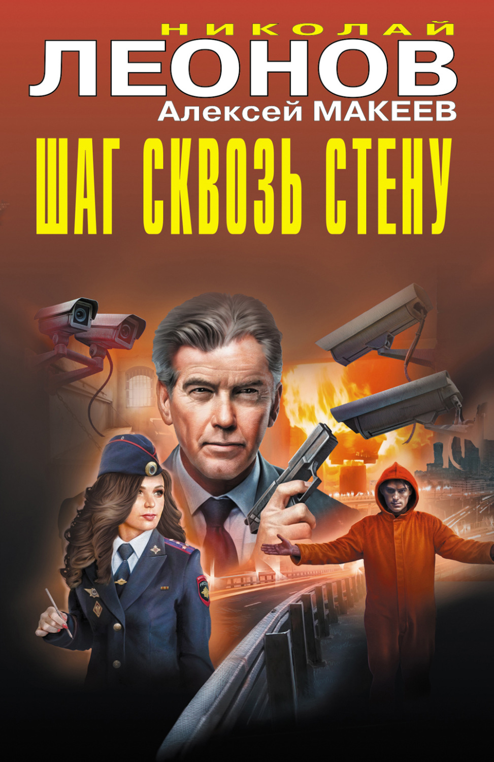 Обложка книги «Шаг сквозь стену»