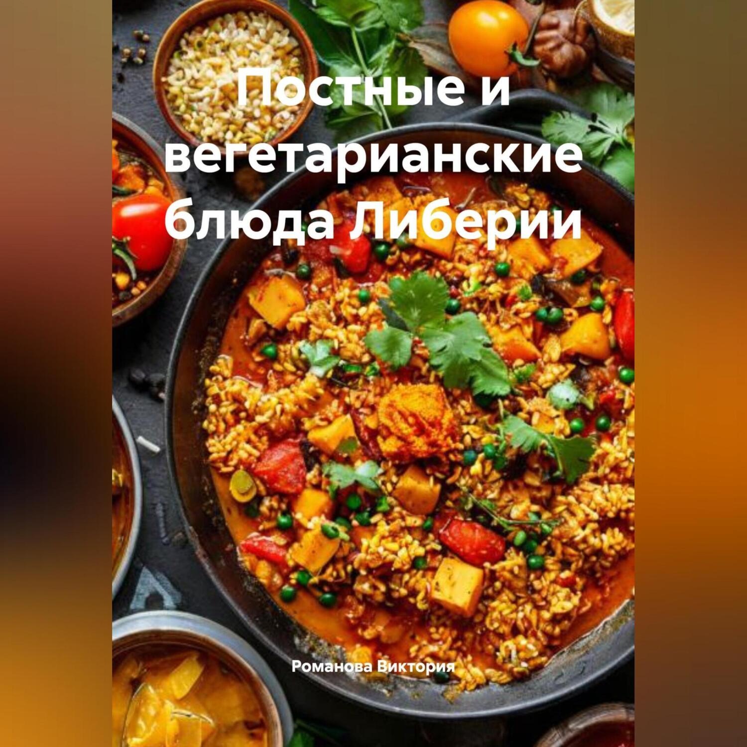 Обложка книги «Постные и вегетарианские блюда Либерии»