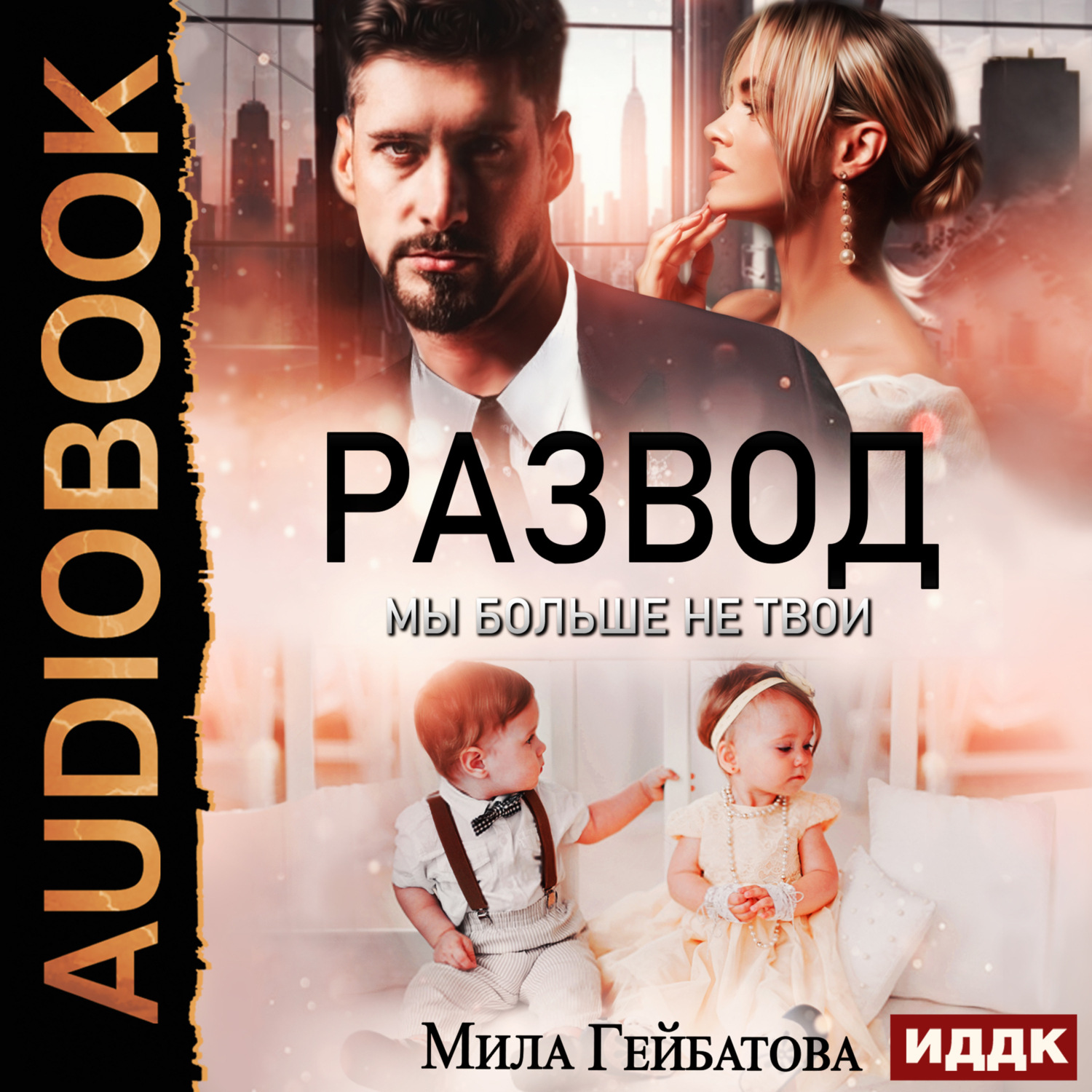 Обложка книги «Развод. Мы больше не твои»