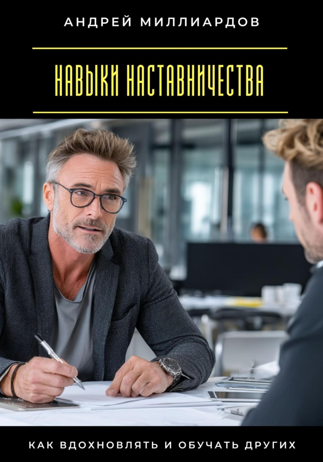 Обложка книги «Навыки наставничества. Как вдохновлять и обучать других»