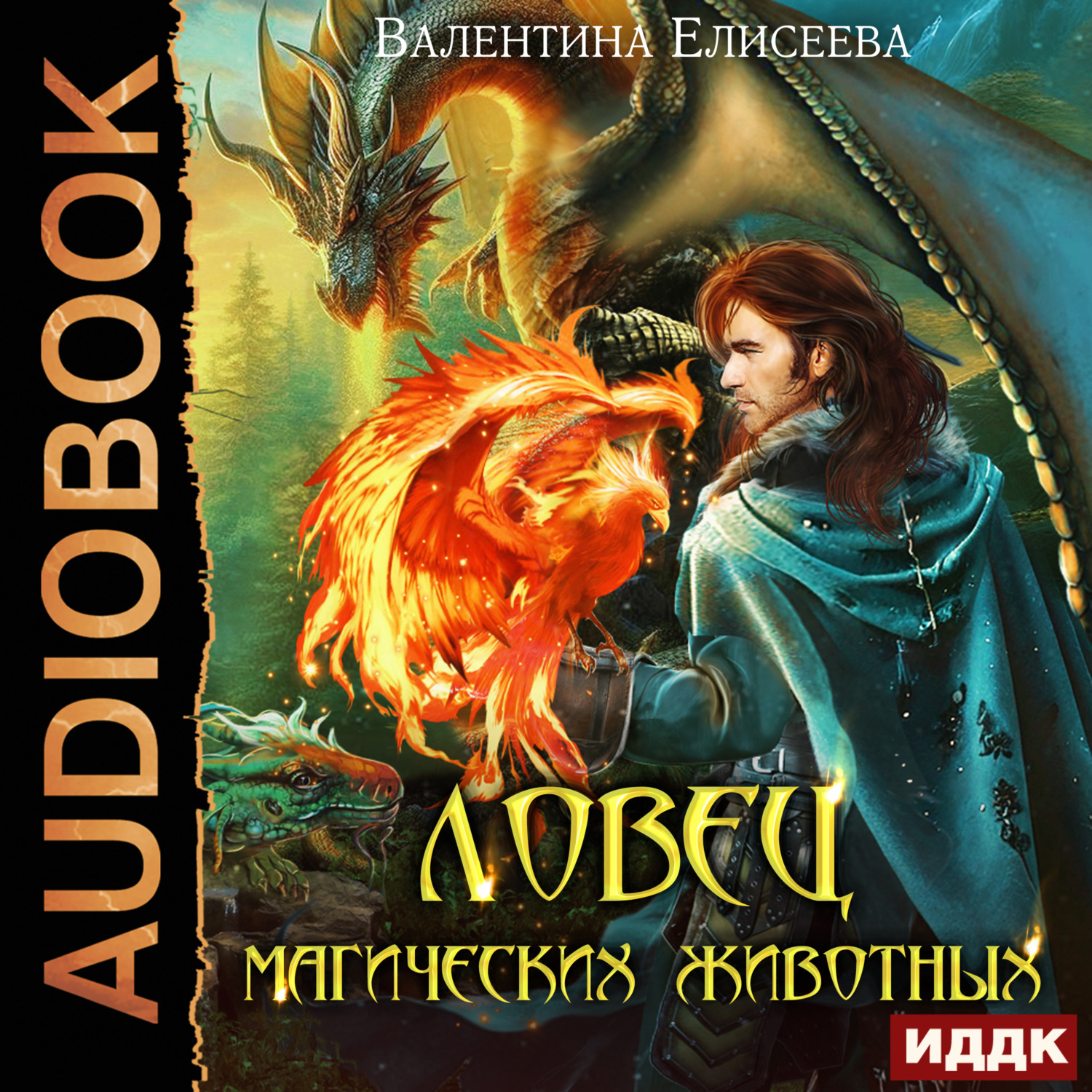 Обложка книги «Ловец магических животных»