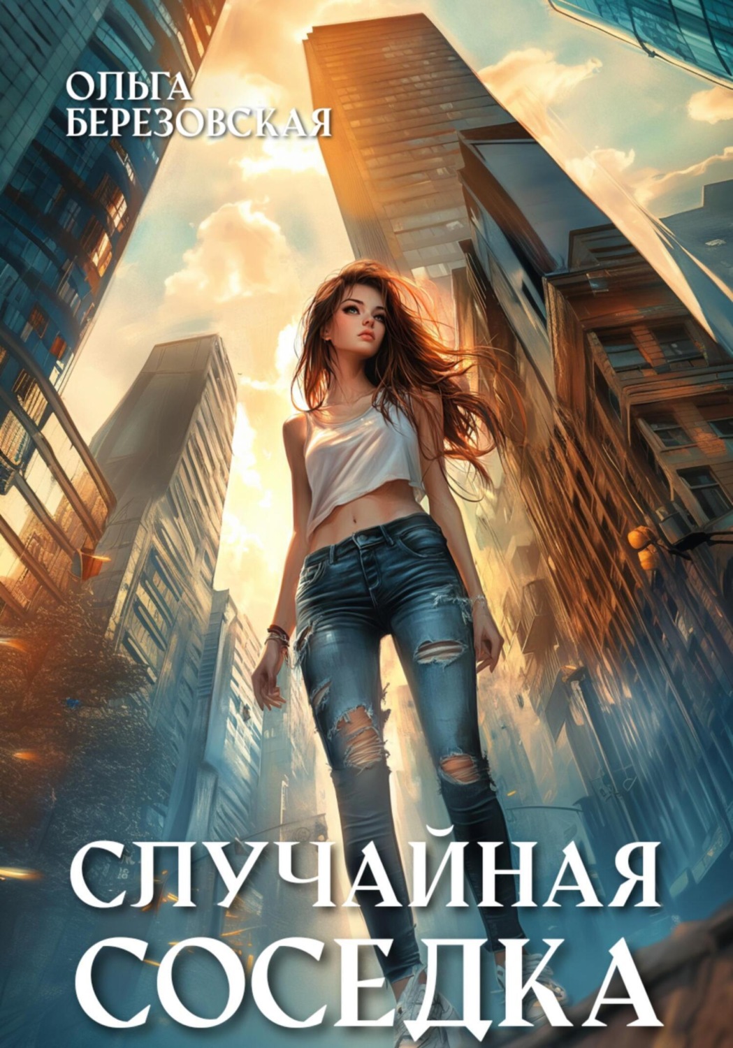 Обложка книги «Случайная соседка»