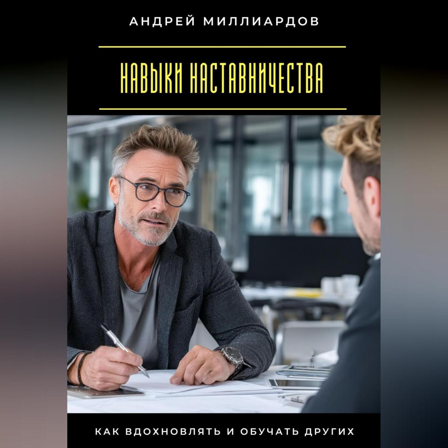 Обложка книги «Навыки наставничества. Как вдохновлять и обучать других»