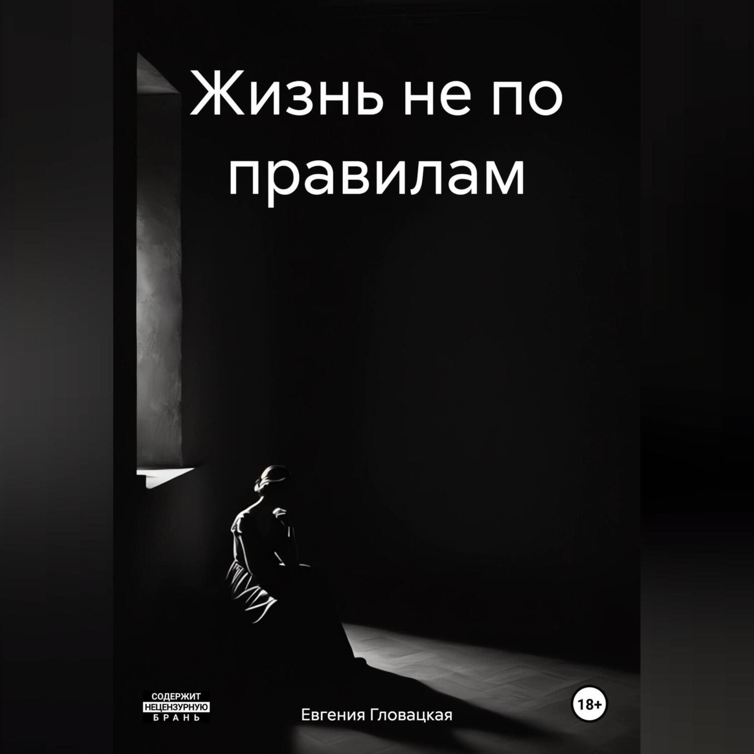 Обложка книги «Жизнь не по правилам»