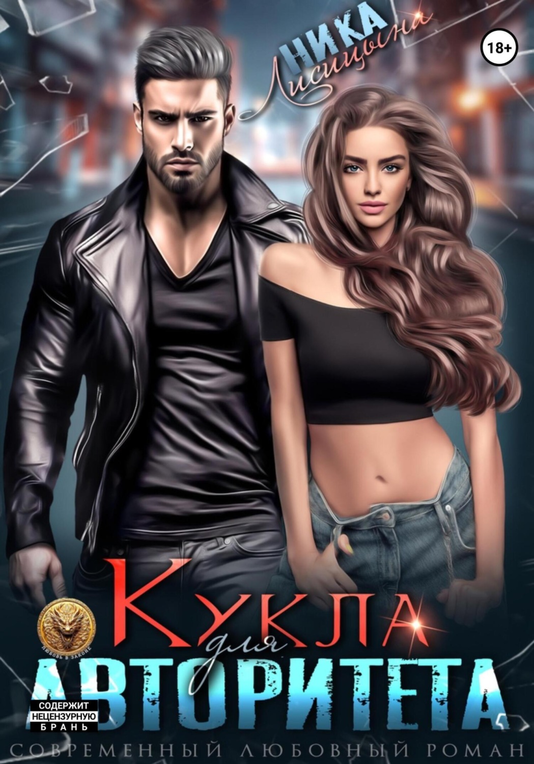 Обложка книги «Кукла для авторитета»
