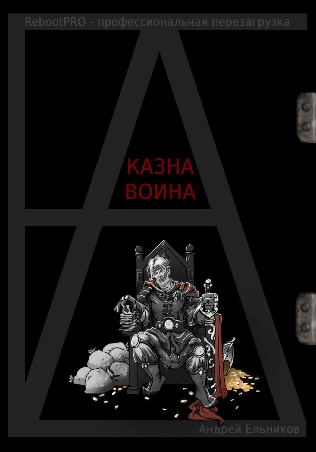Обложка книги «Казна Воина»