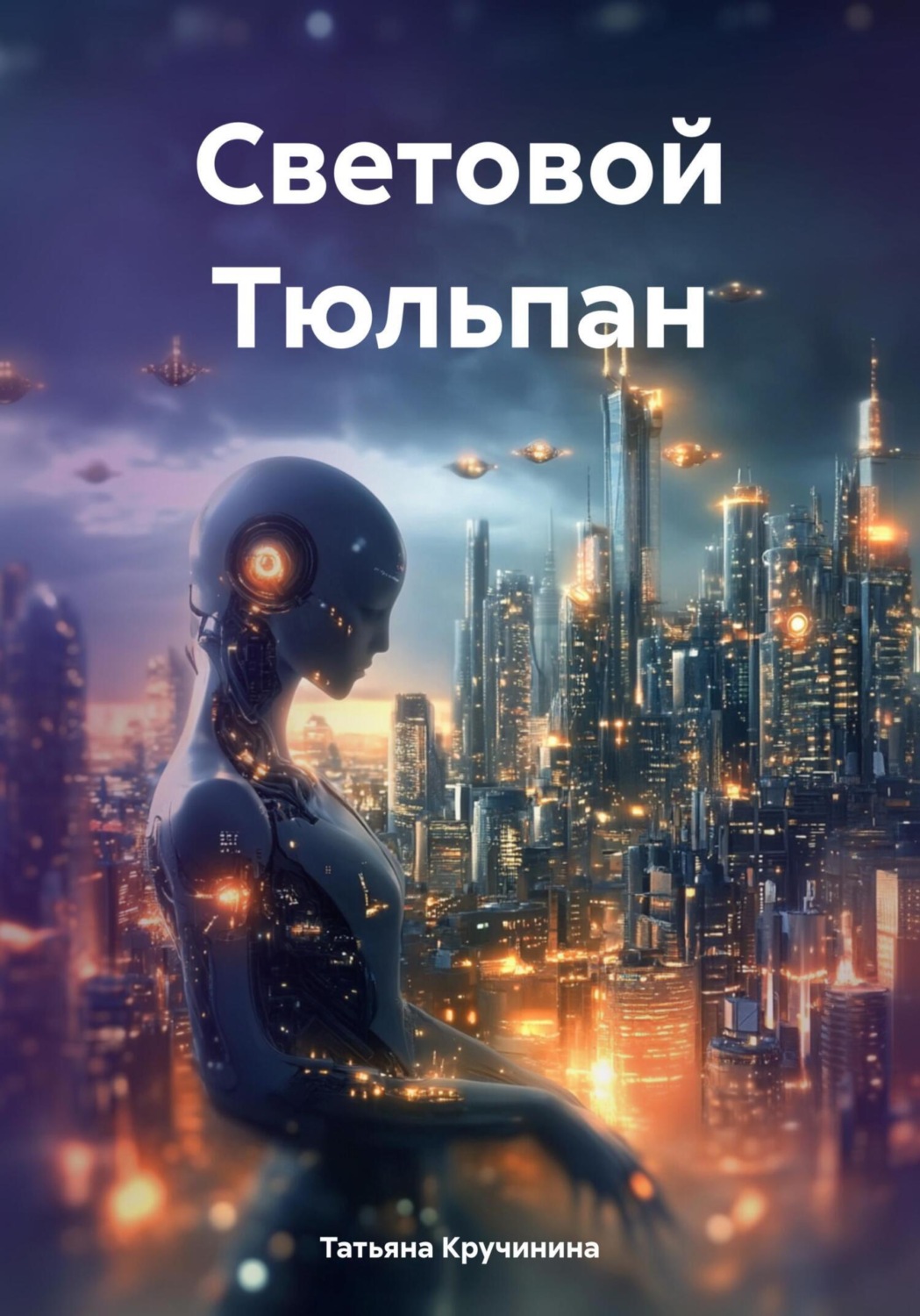 Обложка книги «Световой Тюльпан»