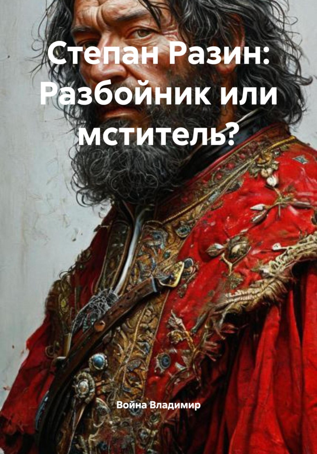 Обложка книги «Степан Разин: Разбойник или мститель?»