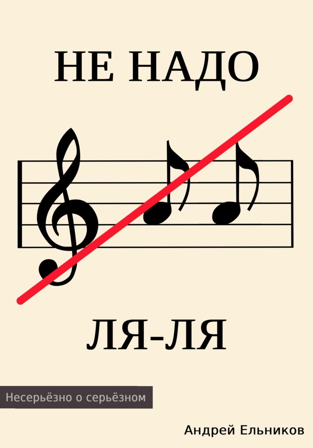 Обложка книги «Не надо ЛЯ-ЛЯ»