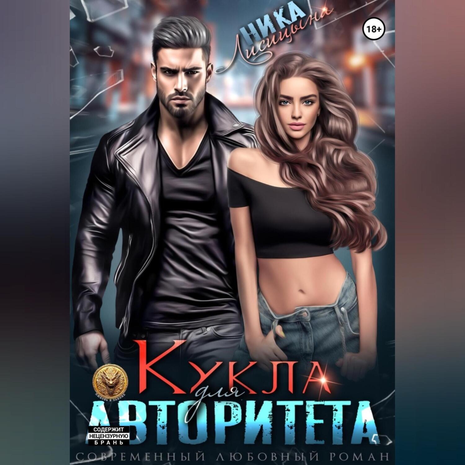 Обложка книги «Кукла для авторитета»