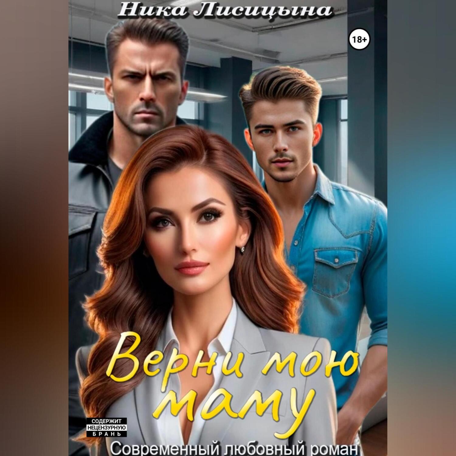 Обложка книги «Верни мою маму»