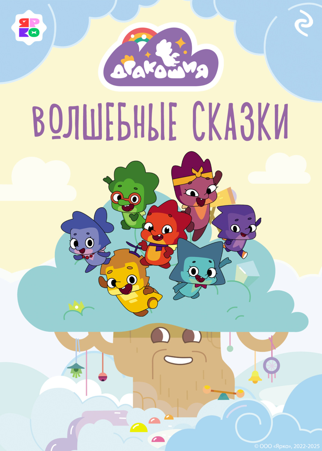 Обложка книги «Дракошия. Волшебные сказки»