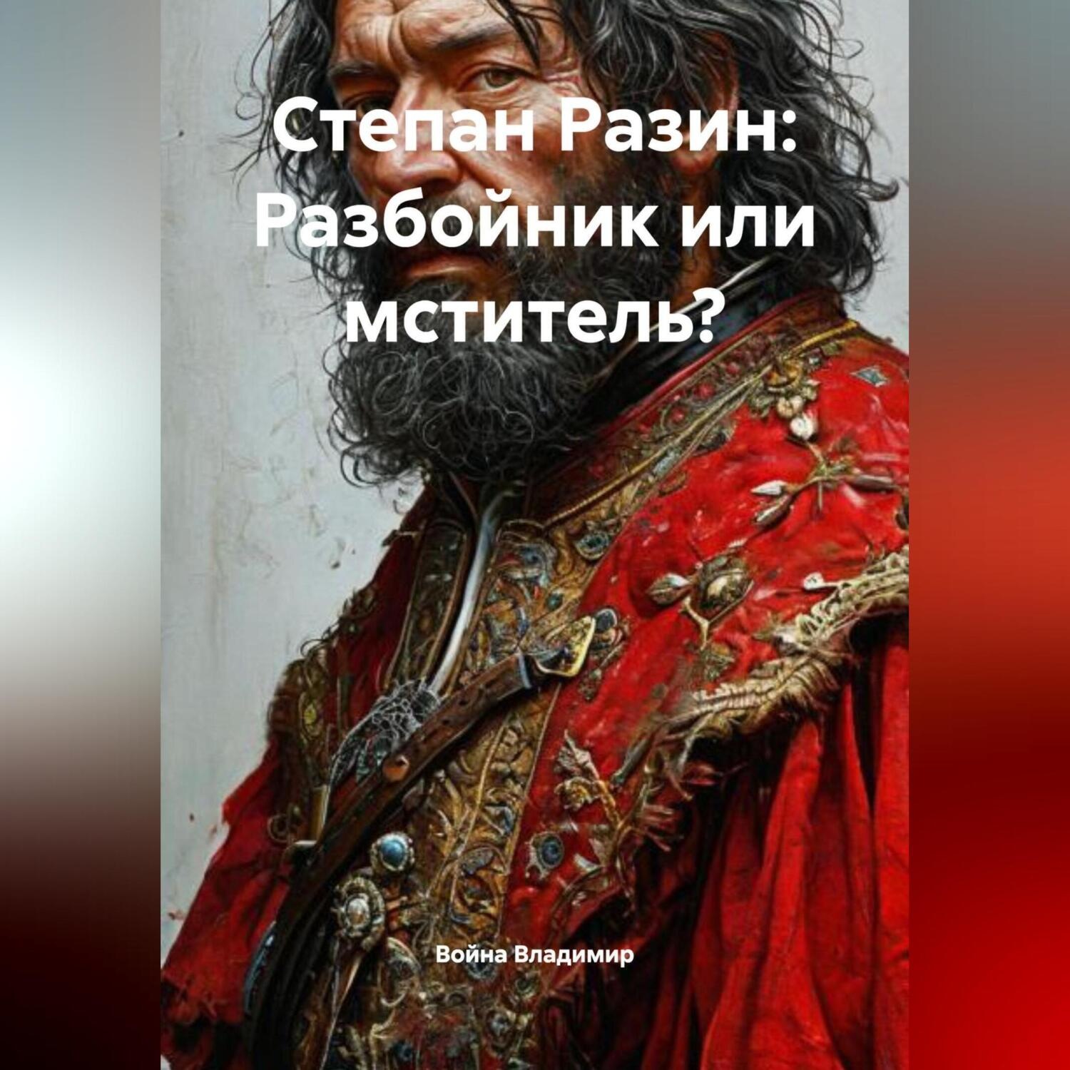 Обложка книги «Степан Разин: Разбойник или мститель?»