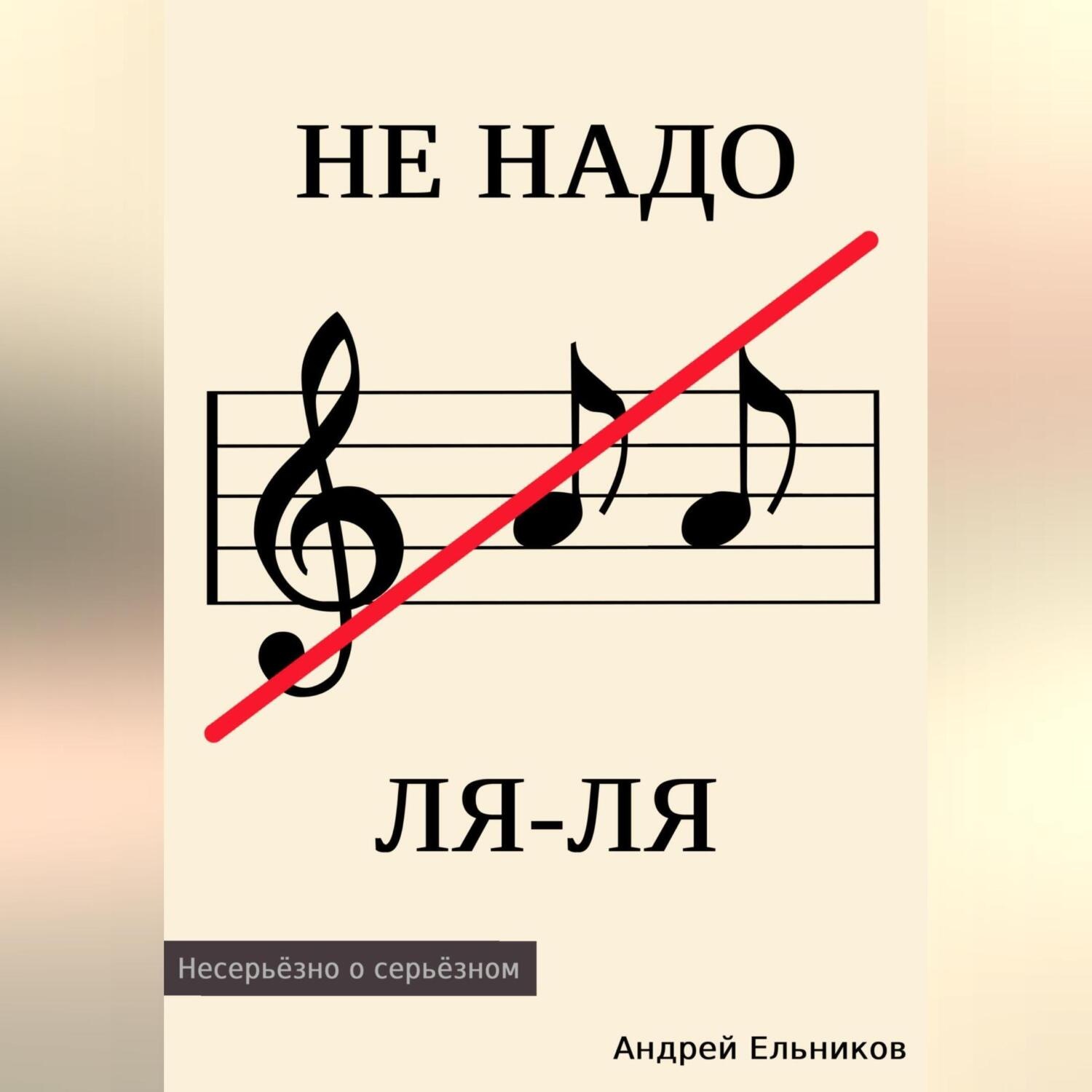 Обложка книги «Не надо ЛЯ-ЛЯ»