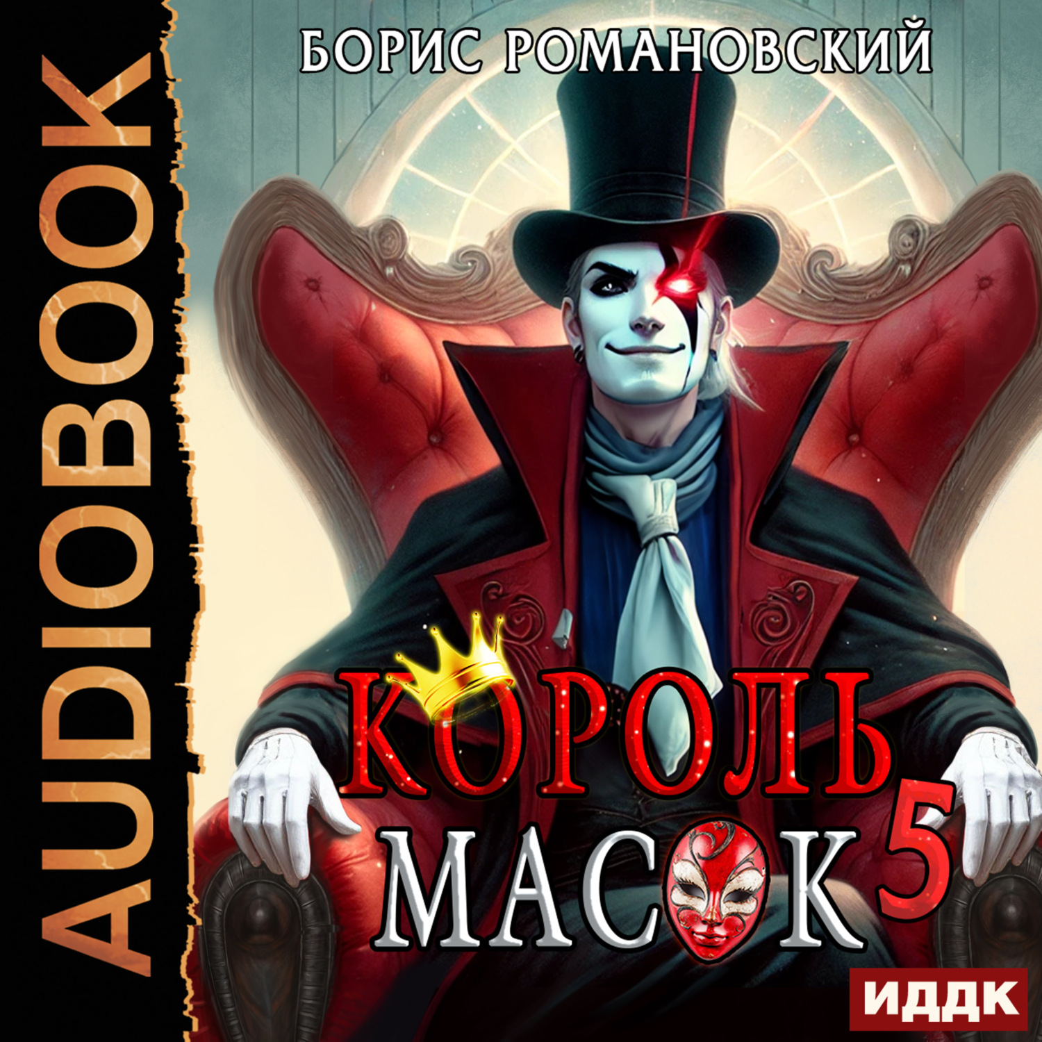 Обложка книги «Король Масок. Книга 5»