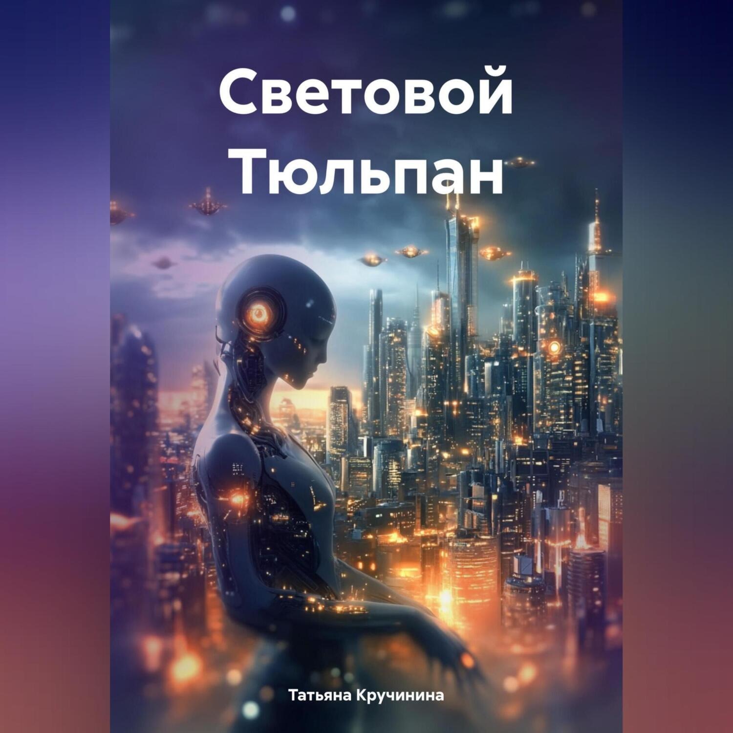 Обложка книги «Световой Тюльпан»
