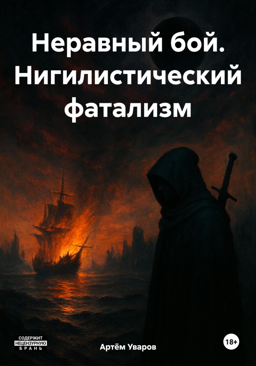 Обложка книги «Неравный бой. Нигилистический фатализм»
