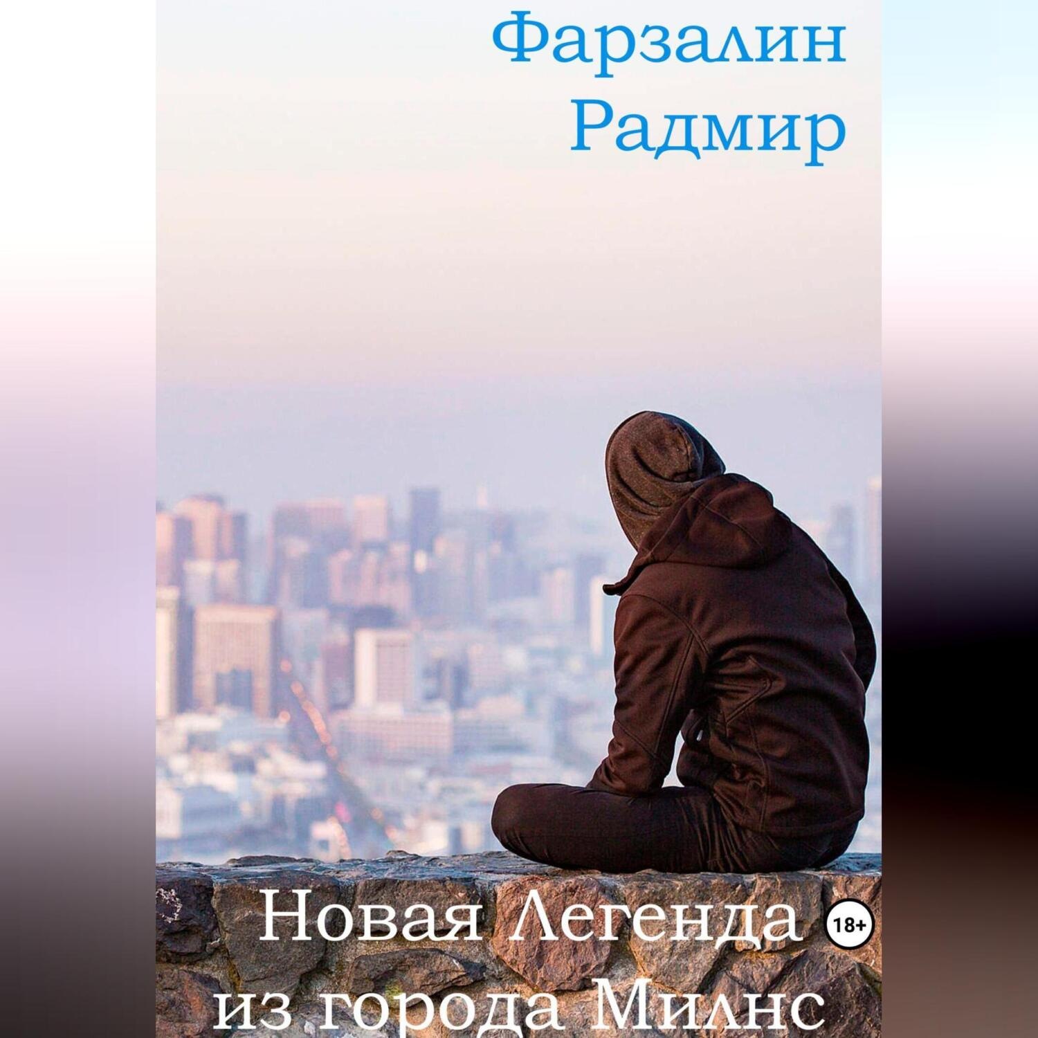 Обложка книги «Новая Легенда из города Милнс»