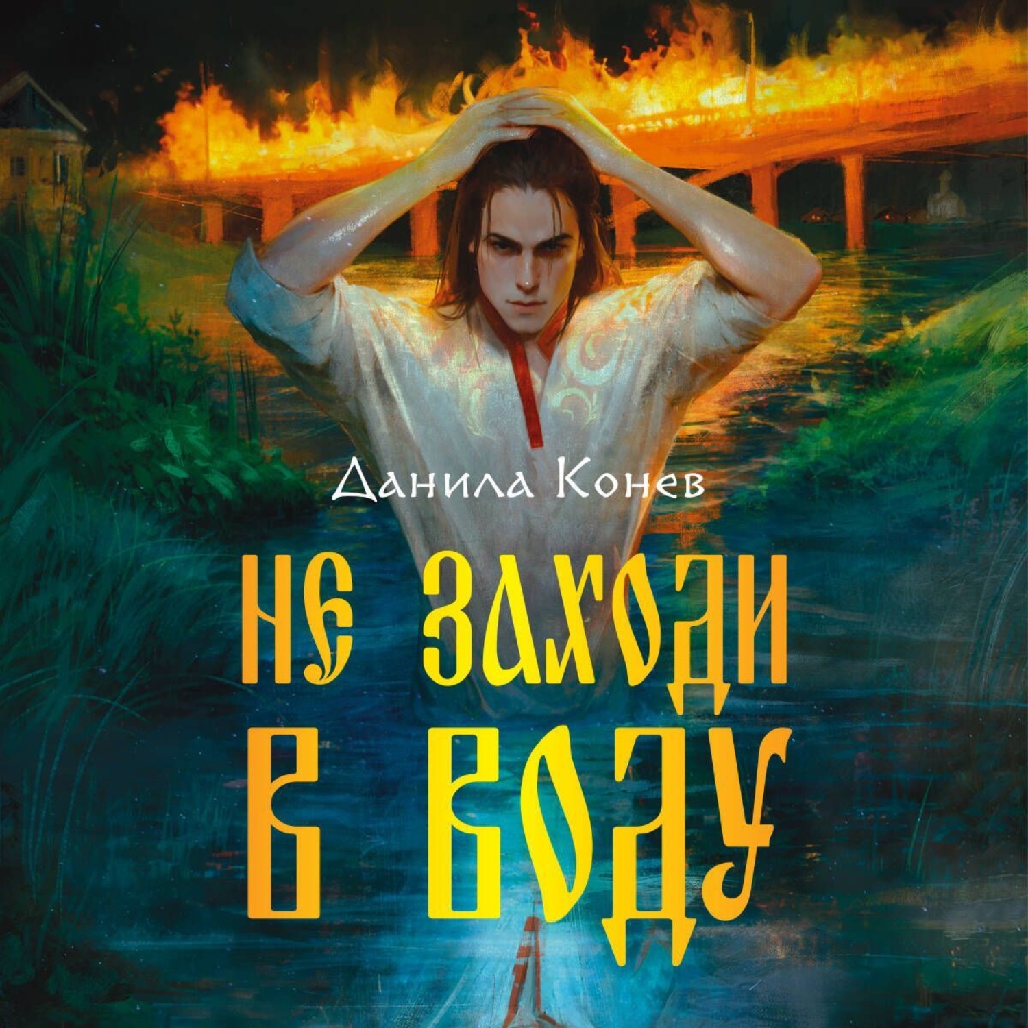 Обложка книги «Не заходи в воду»
