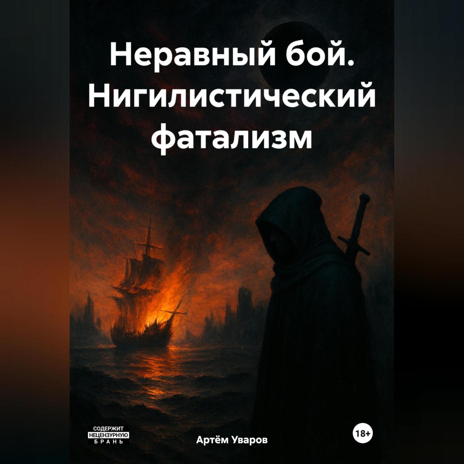 Обложка книги «Неравный бой *** Нигилистический фатализм»