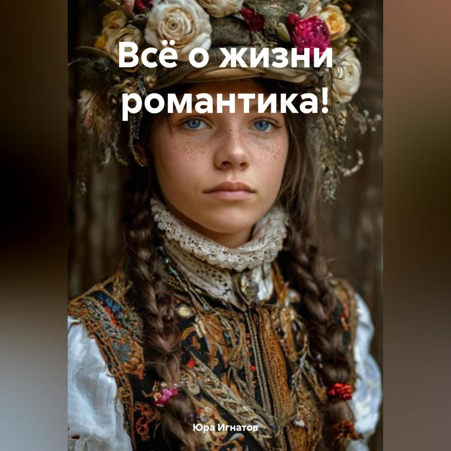 Обложка книги «Всё о жизни романтика!»