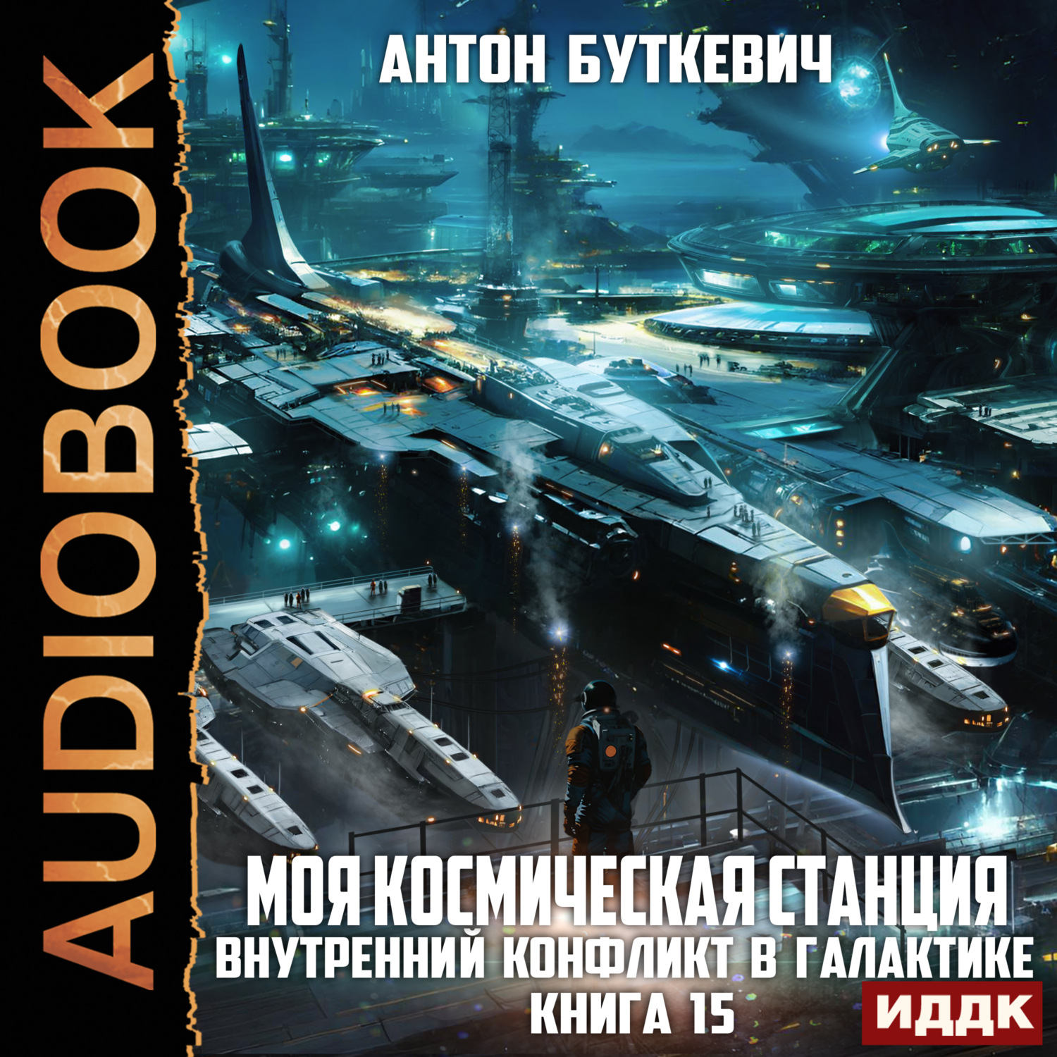 Обложка книги «Моя Космическая Станция. Книга 15. Внутренний конфликт в галактике»