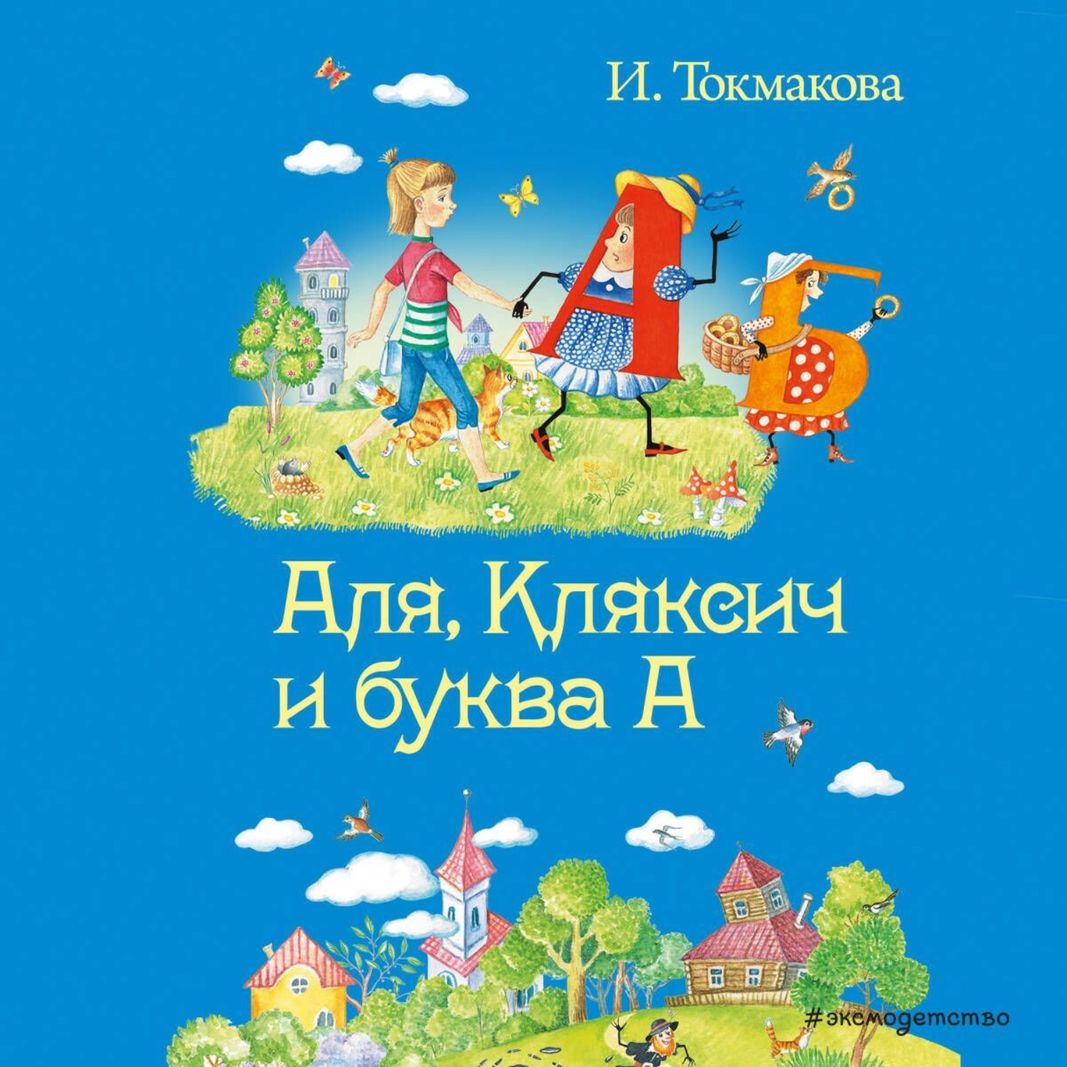 Обложка книги «Аля, Кляксич и буква «А»»