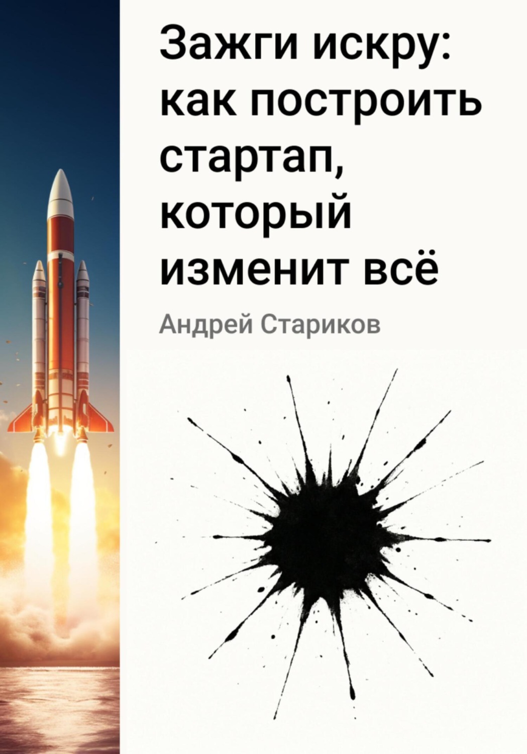Обложка книги «Зажги искру: как построить стартап, который изменит всё»