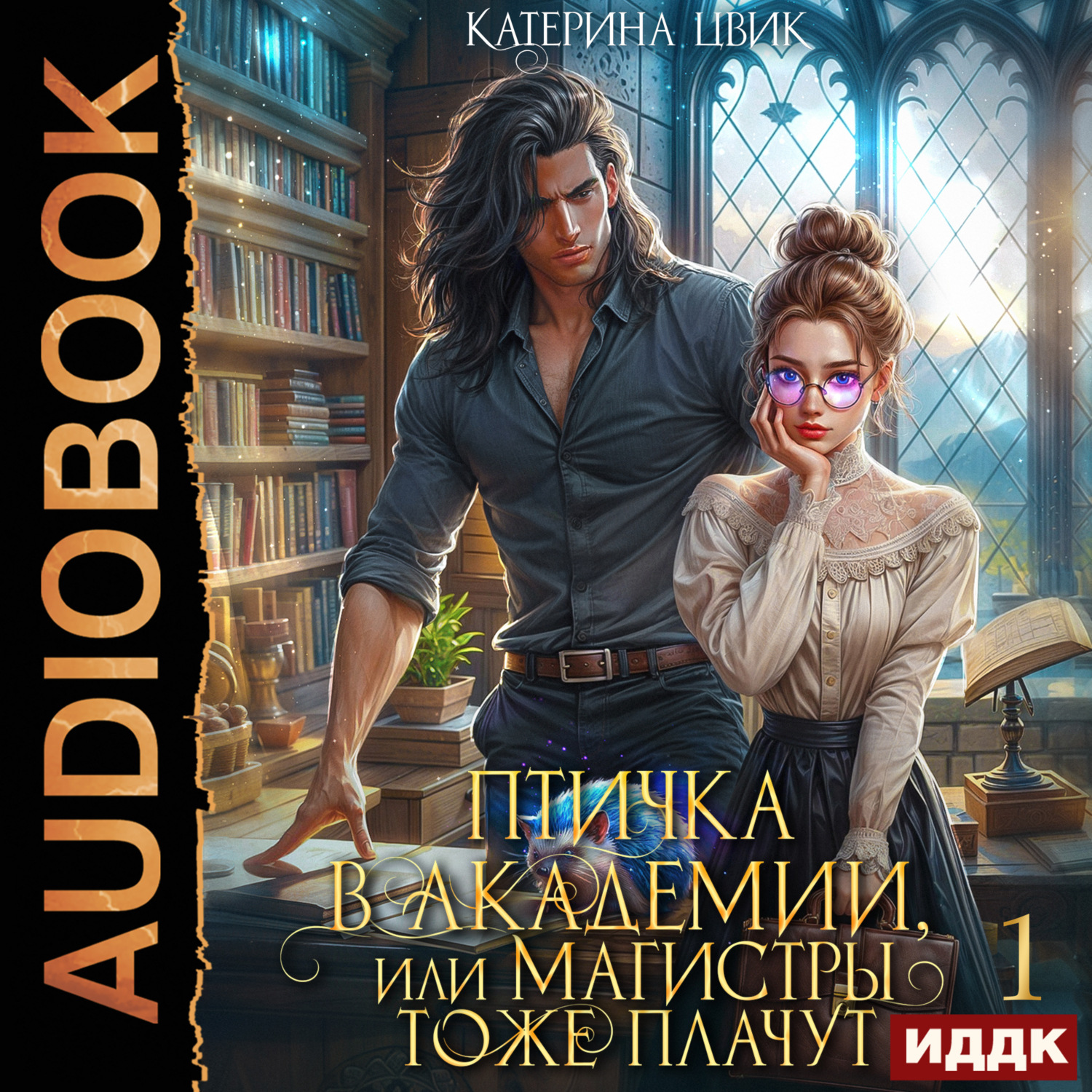 Обложка книги «Птичка в академии, или Магистры тоже плачут. Книга 1»
