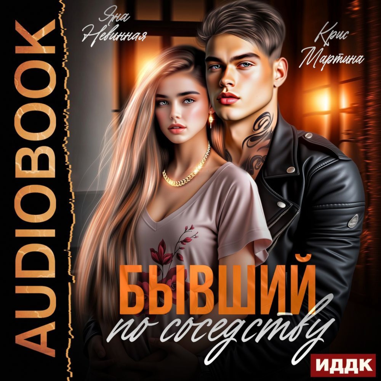 Обложка книги «Бывший по соседству»