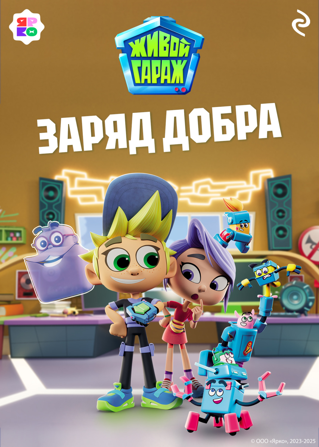 Обложка книги «Живой гараж. Заряд добра»