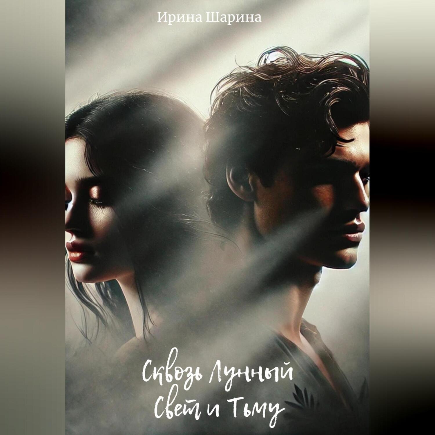 Обложка книги «Сквозь Лунный Свет и Тьму»