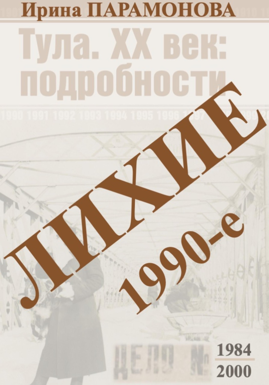 Обложка книги «Лихие 1990-е»