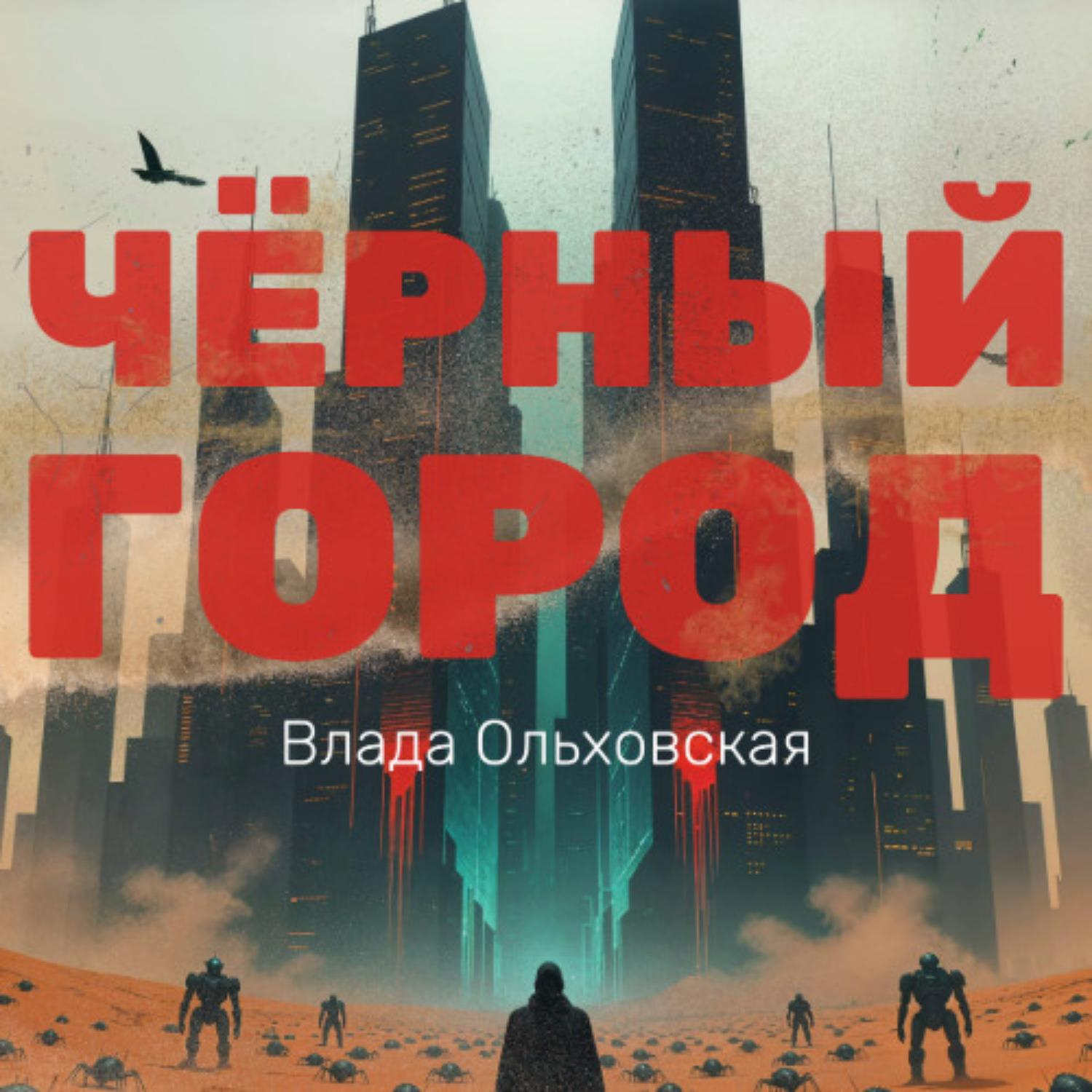 Обложка книги «Чёрный Город»