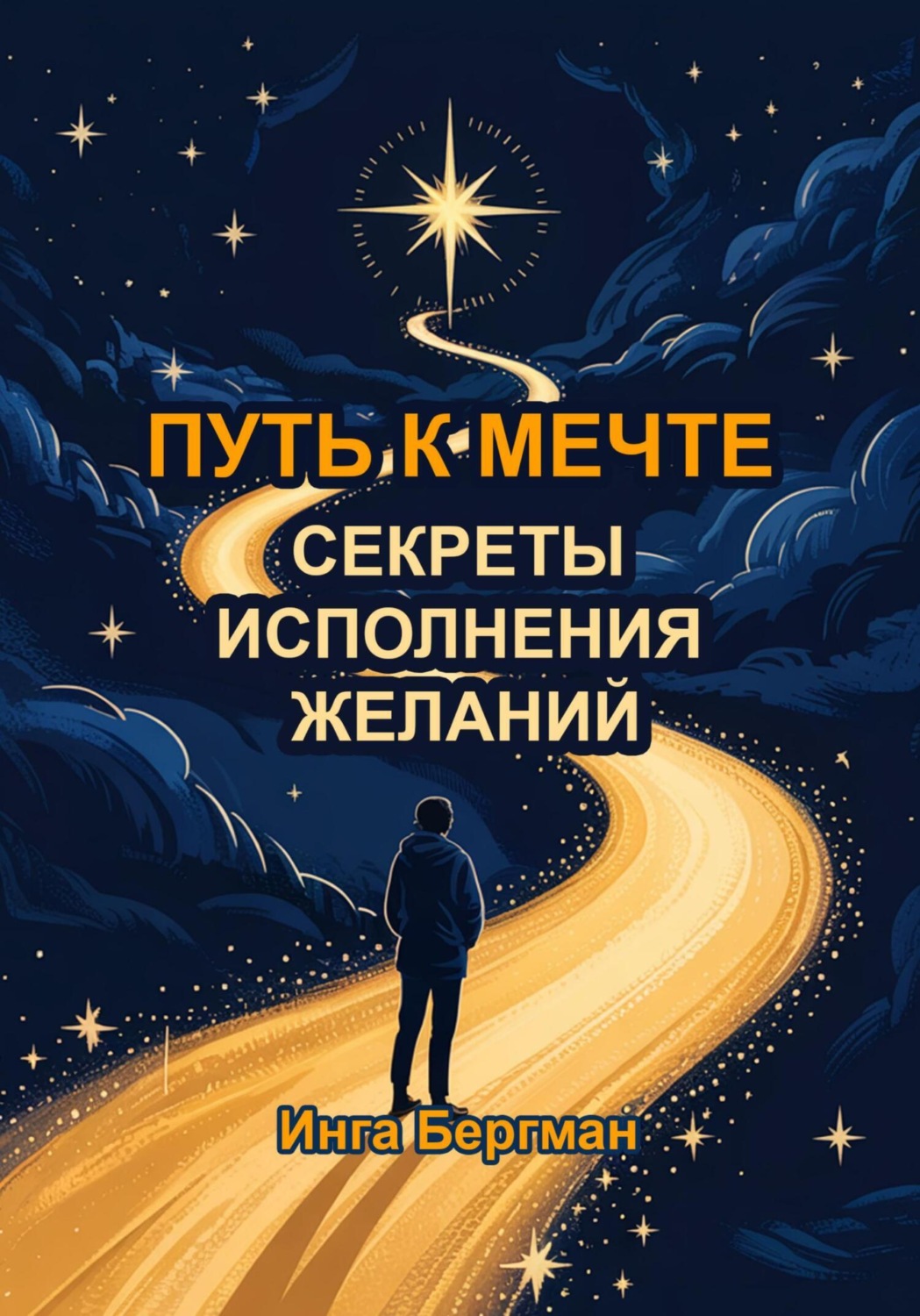 Обложка книги «Путь к мечте. Секреты исполнения желаний»