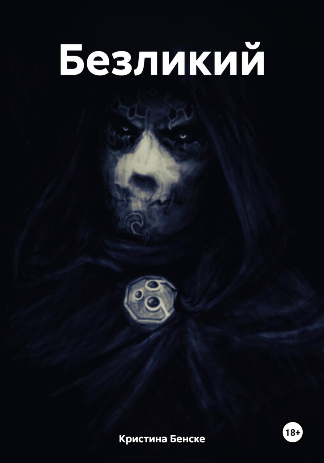 Обложка книги «Безликий»