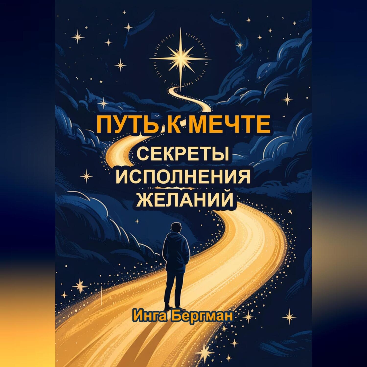 Обложка книги «Путь к мечте: секреты исполнения желаний»