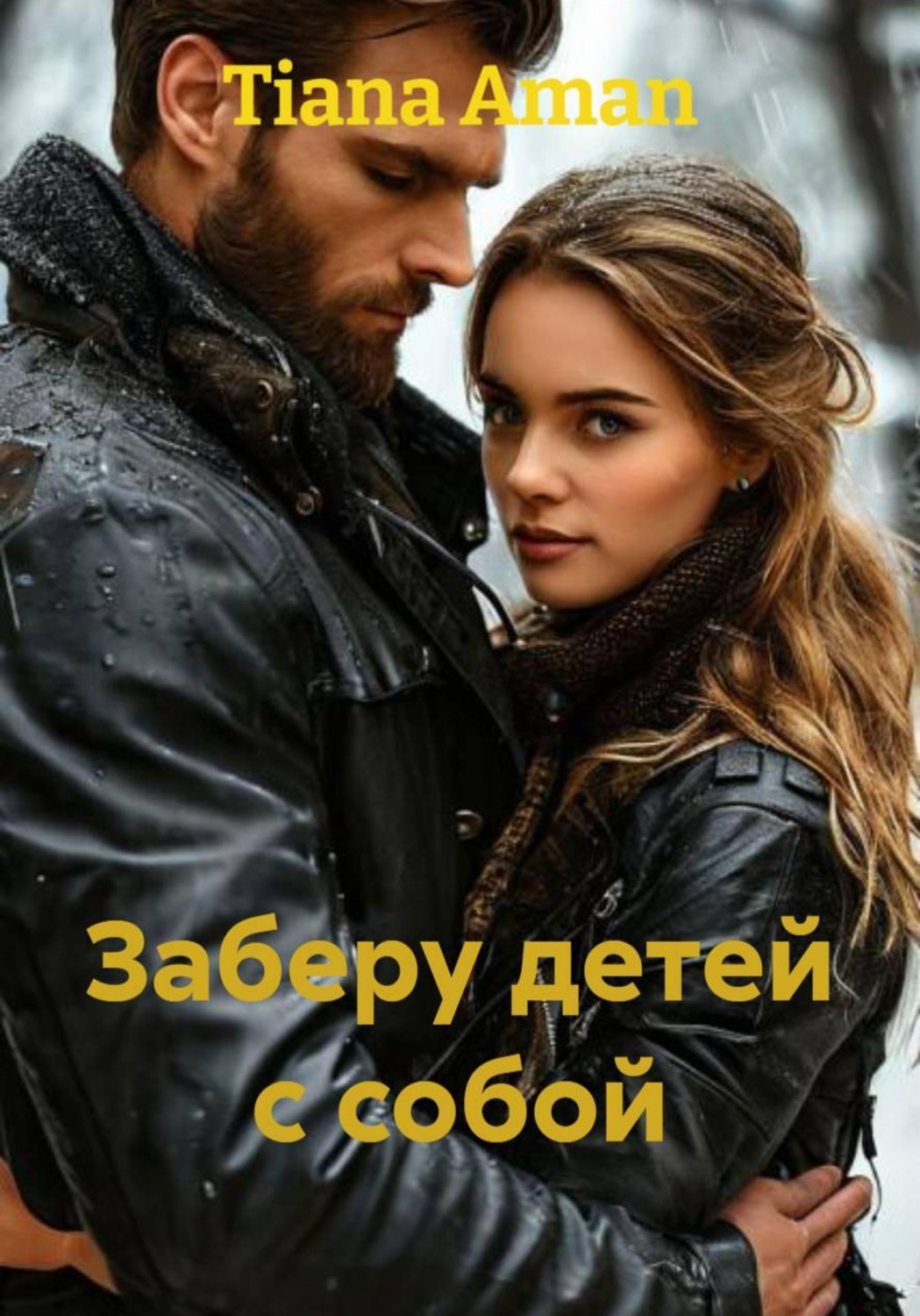 Обложка книги «Заберу детей с собой»