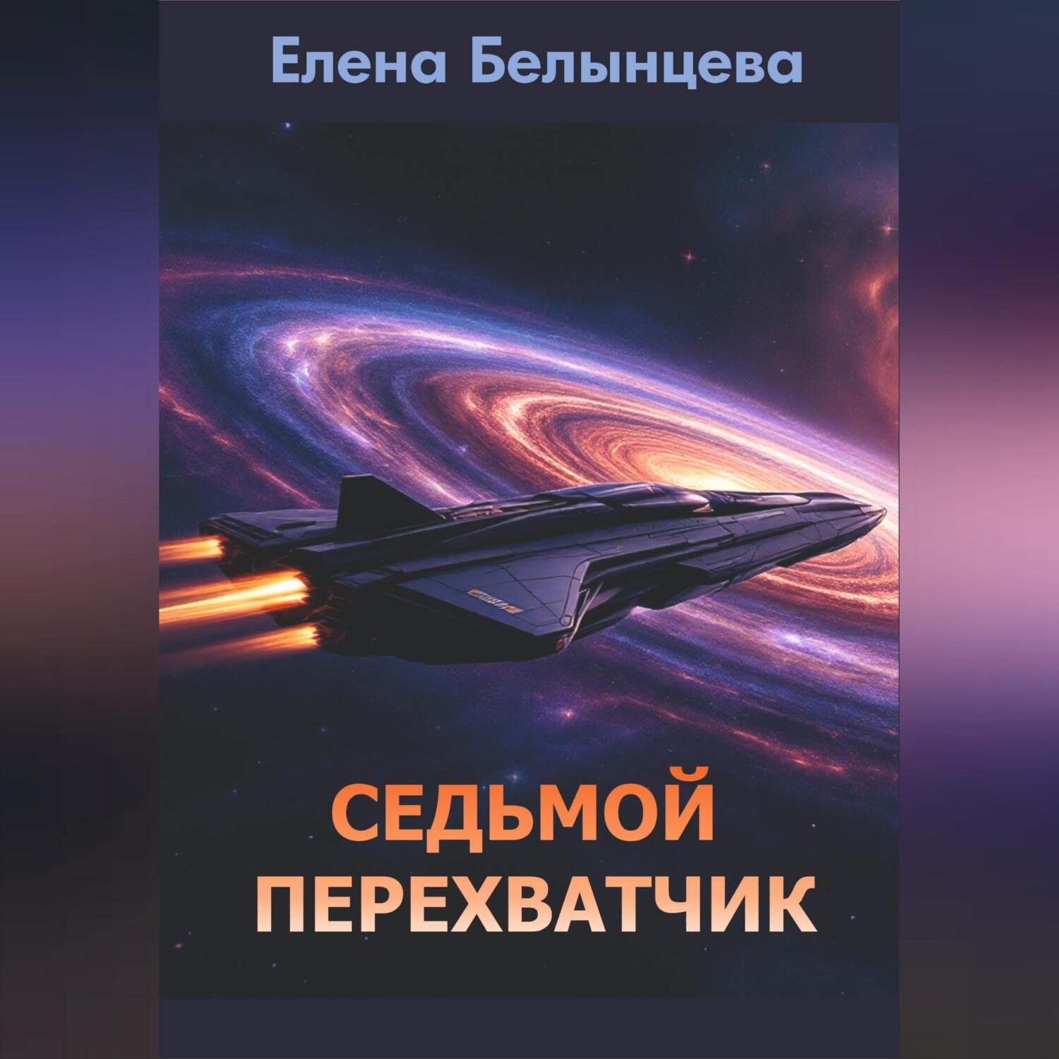 Обложка книги «Седьмой Перехватчик»