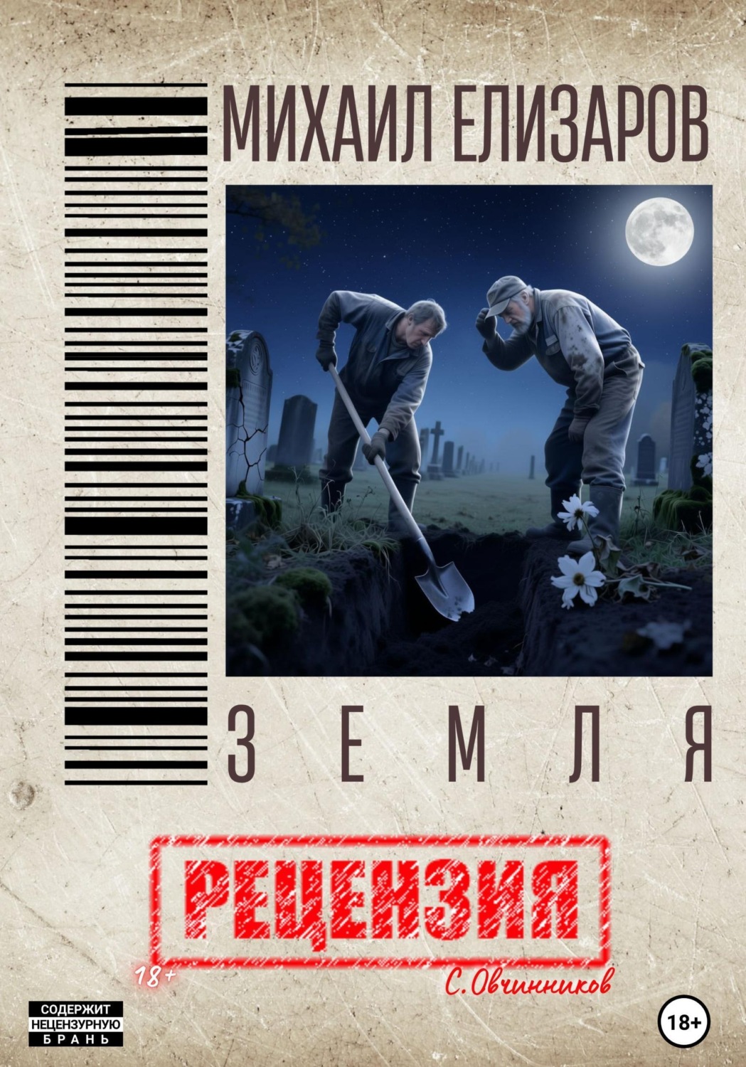 Обложка книги «Михаил Елизаров. Земля. Рецензия»