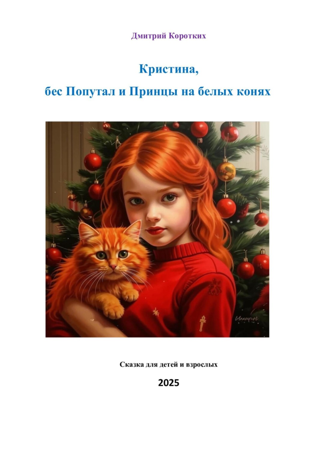 Обложка книги «Кристина, бес Попутал и принцы на белых конях»