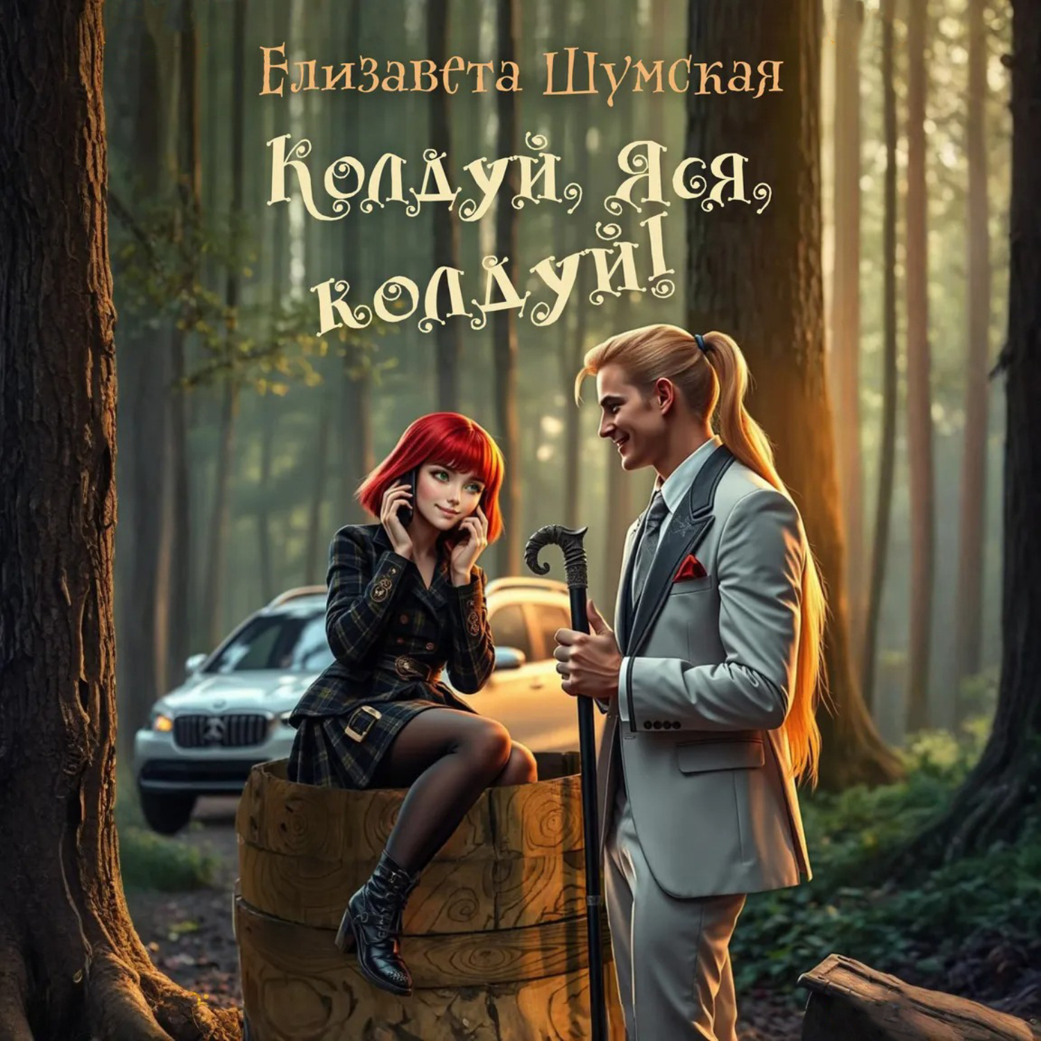 Обложка книги «Колдуй, Яся, колдуй!»