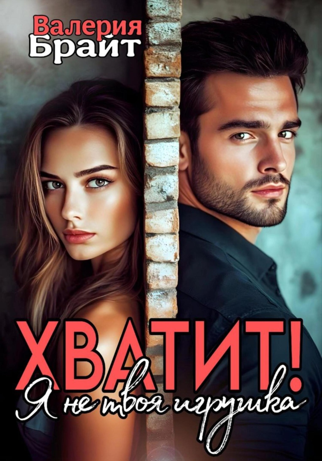 Обложка книги «Хватит! Я не твоя игрушка»