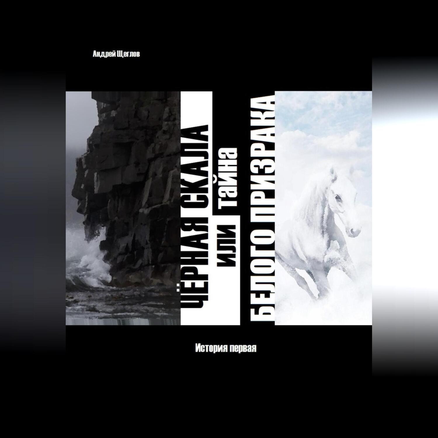 Обложка книги «Чёрная скала или тайна Белого Призрака»