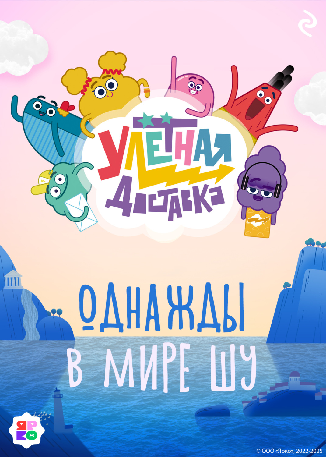 Обложка книги «Улётная доставка. Однажды в мире Шу»