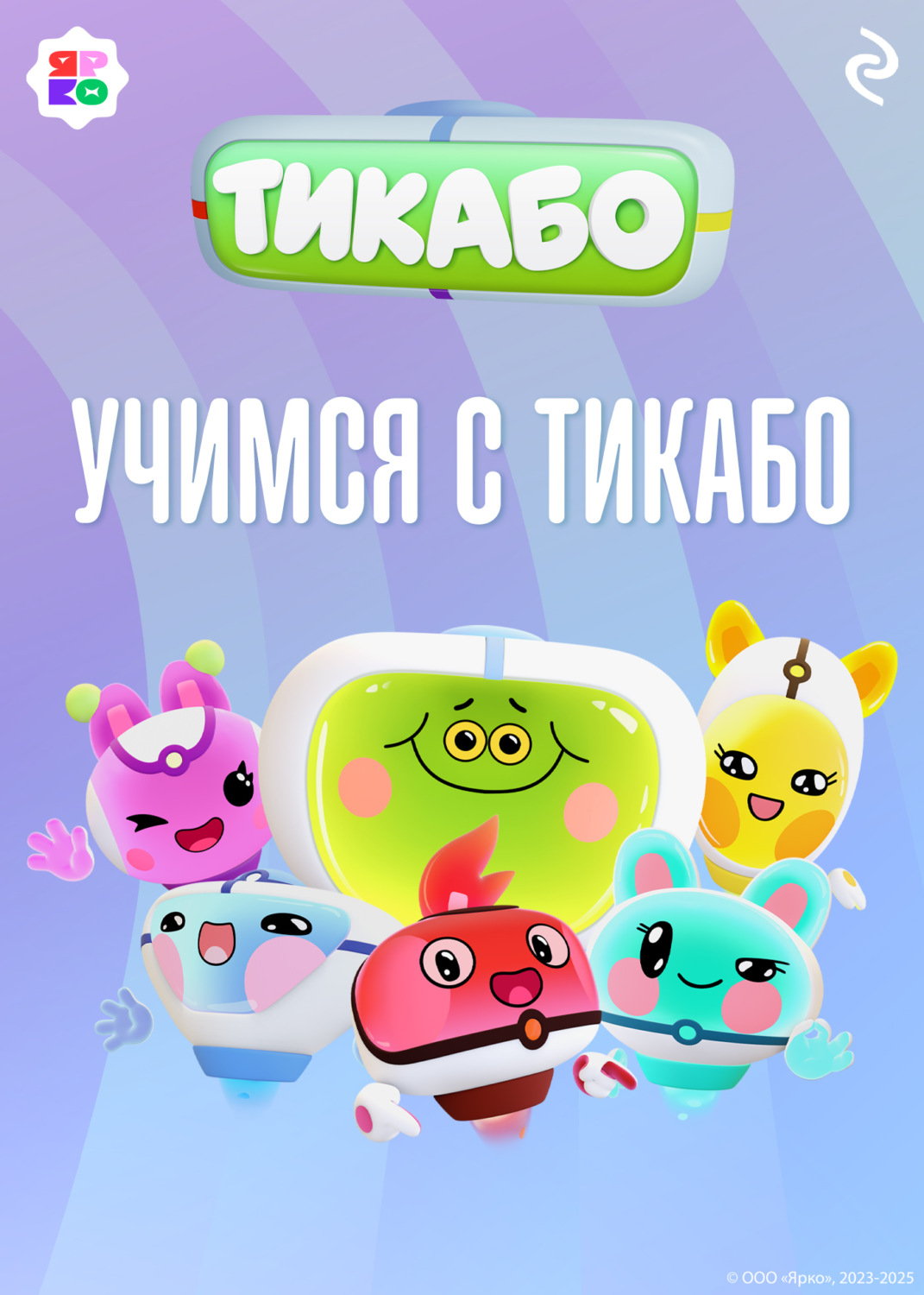 Обложка книги «Учимся с тикабо»