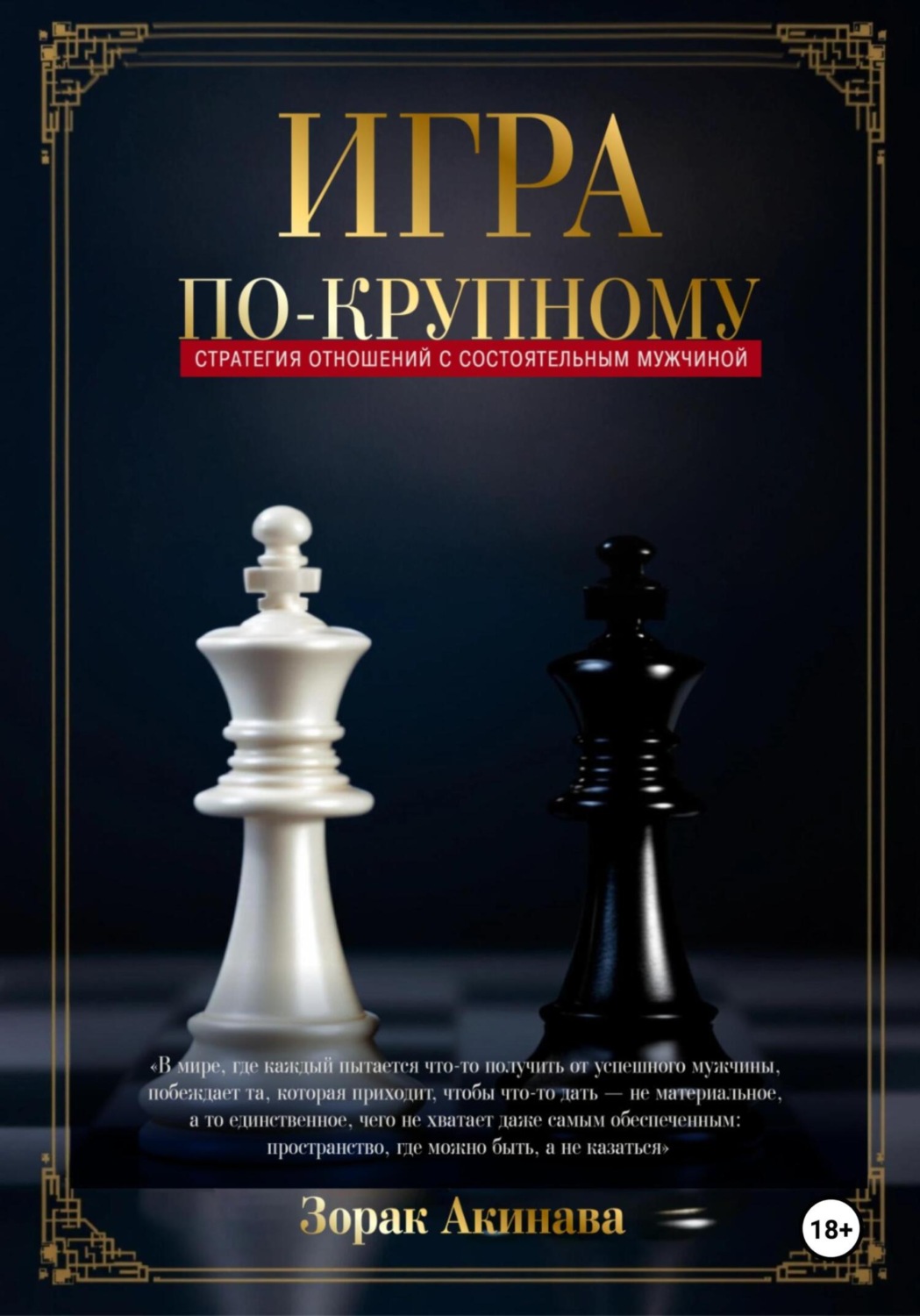 Обложка книги «Игра по-крупному: Стратегия отношений с состоятельным мужчиной»