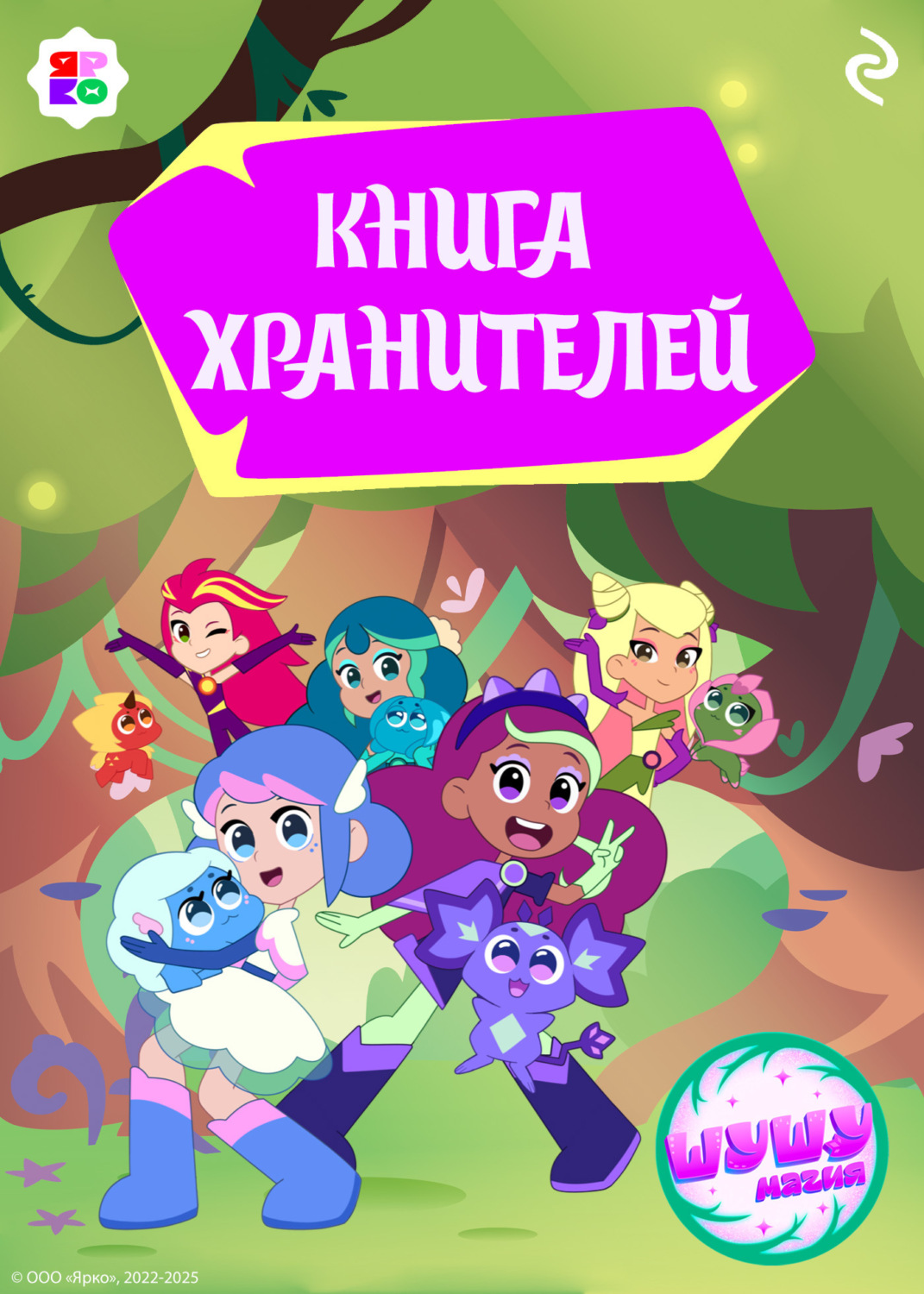 Обложка книги «Шушумагия. Книга хранителей»
