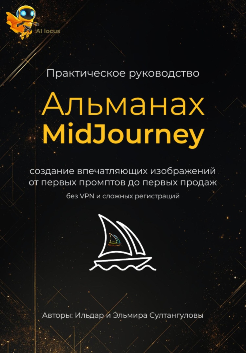 Обложка книги «Альманах MidJourney 2.0. Практика, шаблоны и запросы (промпты) для создания вау-визуала, нейроизображений для блога, проекта, продукта и стока. Способы заработка»